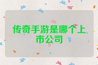 传奇手游是哪个上市公司