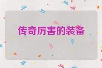 传奇厉害的装备