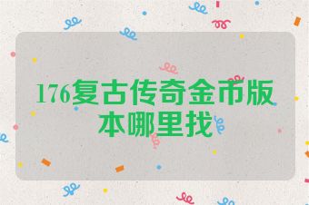 176复古传奇金币版本哪里找