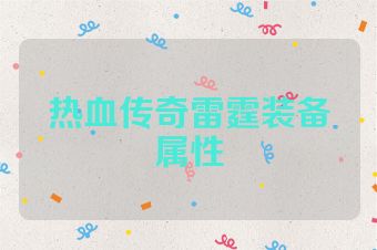 热血传奇雷霆装备属性