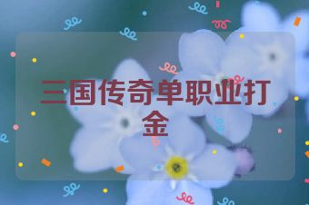 三国传奇单职业打金
