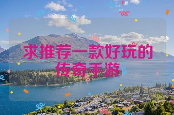 求推荐一款好玩的传奇手游