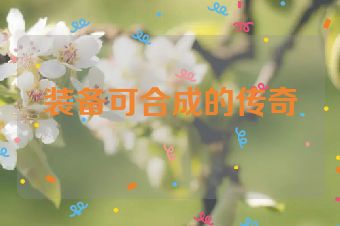 装备可合成的传奇