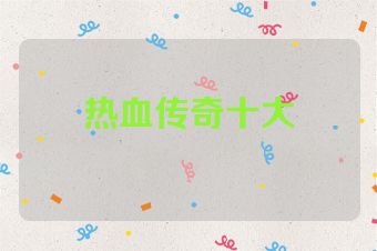 热血传奇十大