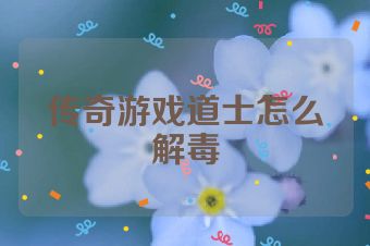 传奇游戏道士怎么解毒