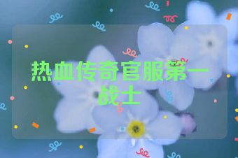 热血传奇官服第一战士