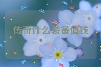 传奇什么装备值钱