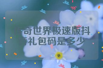 传奇世界极速版抖音礼包码是多少