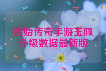 原始传奇手游玉佩升级数据最新版