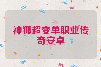 神狐超变单职业传奇安卓