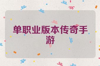 单职业版本传奇手游