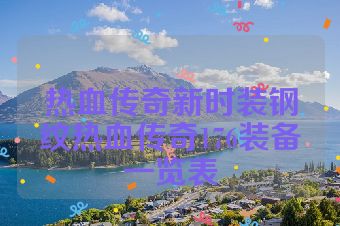 热血传奇新时装钢纹热血传奇176装备一览表