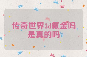 传奇世界3d氪金吗是真的吗