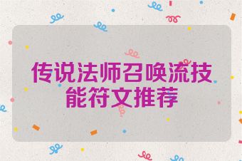 传说法师召唤流技能符文推荐