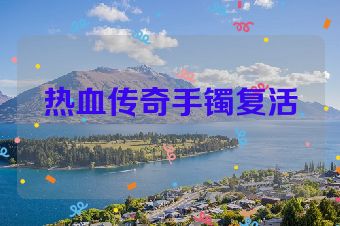 热血传奇手镯复活