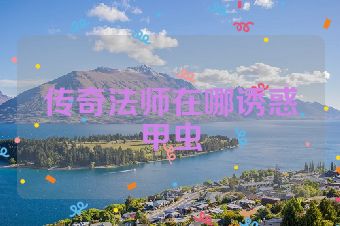 传奇法师在哪诱惑甲虫