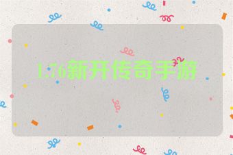 1.76新开传奇手游