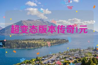 超变态版本传奇1元