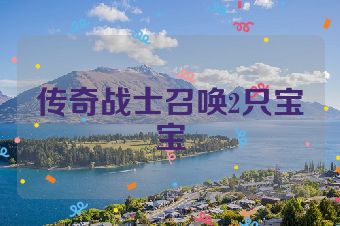 传奇战士召唤2只宝宝