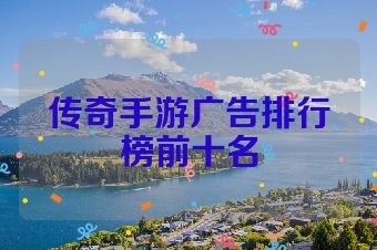传奇手游广告排行榜前十名
