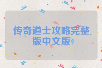 传奇道士攻略完整版中文版