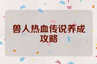 兽人热血传说养成攻略