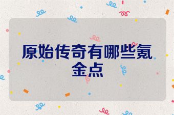 原始传奇有哪些氪金点