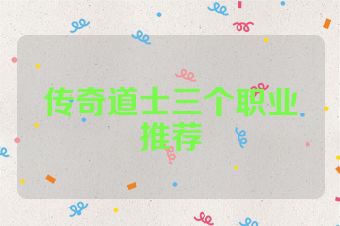 传奇道士三个职业推荐