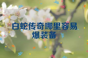 白蛇传奇哪里容易爆装备
