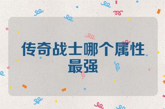 传奇战士哪个属性最强