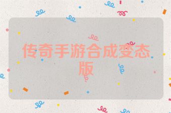 传奇手游合成变态版