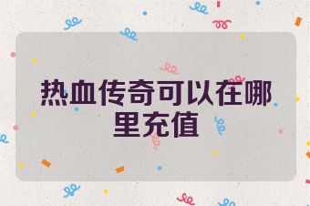 热血传奇可以在哪里充值
