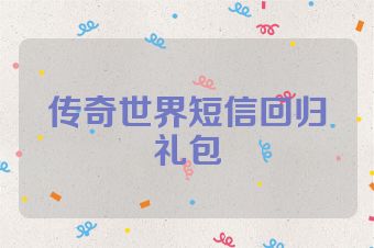 传奇世界短信回归礼包