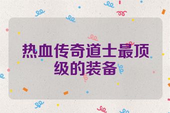 热血传奇道士最顶级的装备