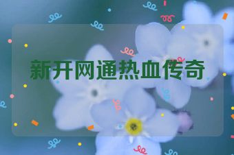 新开网通热血传奇