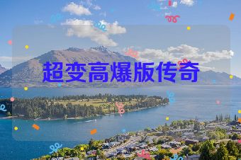 超变高爆版传奇
