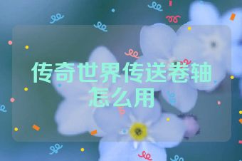 传奇世界传送卷轴怎么用