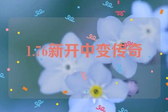 1.76新开中变传奇