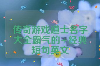 传奇游戏道士名字大全霸气的+经典短句英文