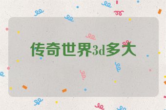 传奇世界3d多大