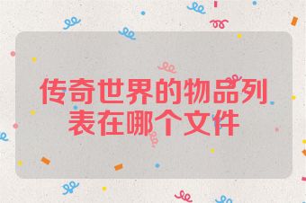 传奇世界的物品列表在哪个文件