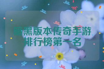 暗黑版本传奇手游排行榜第一名