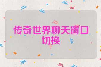 传奇世界聊天窗口切换