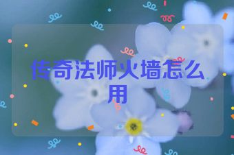 传奇法师火墙怎么用