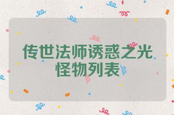 传世法师诱惑之光怪物列表