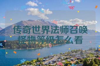 传奇世界法师召唤怪物等级怎么看