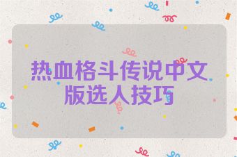 热血格斗传说中文版选人技巧