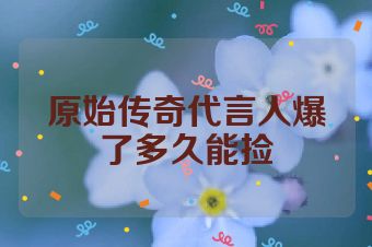 原始传奇代言人爆了多久能捡