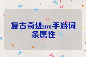 复古奇迹mu手游词条属性