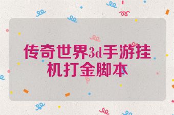 传奇世界3d手游挂机打金脚本